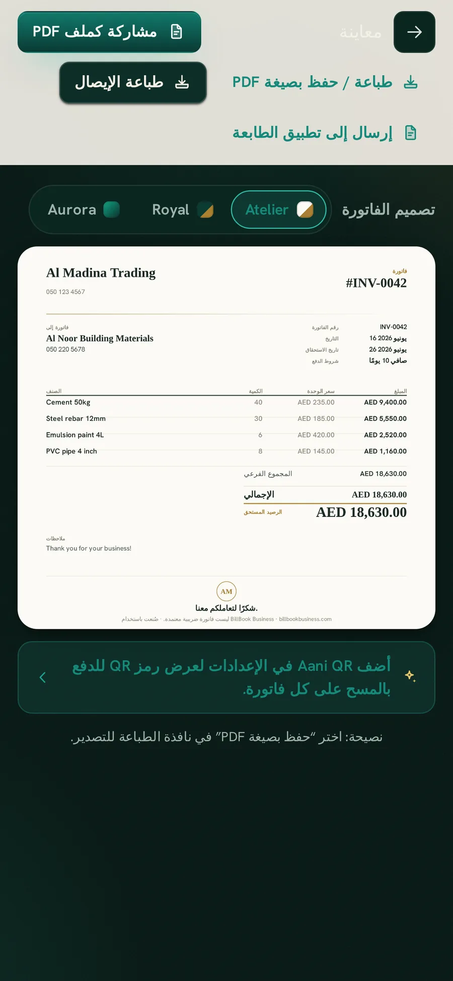 شاشة فاتورة BillBook Business مع تصاميم الفواتير Atelier وRoyal وAurora للاختيار من بينها