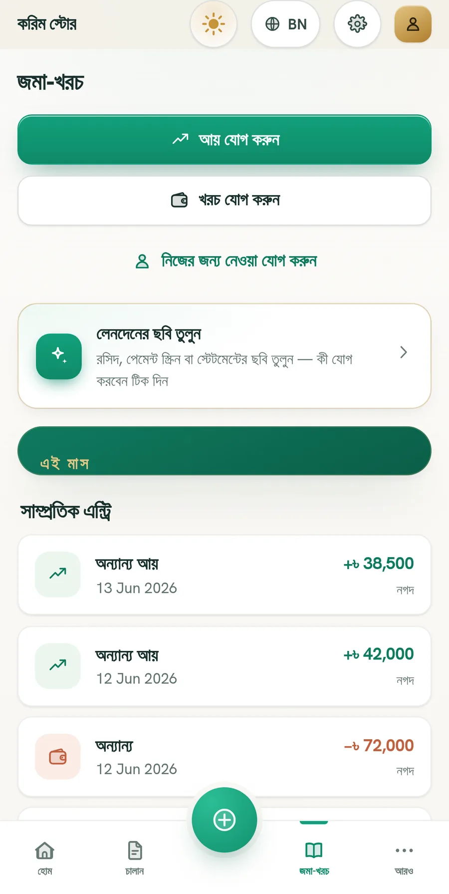 Ledger Light থিমে BillBook জমা-খরচ
