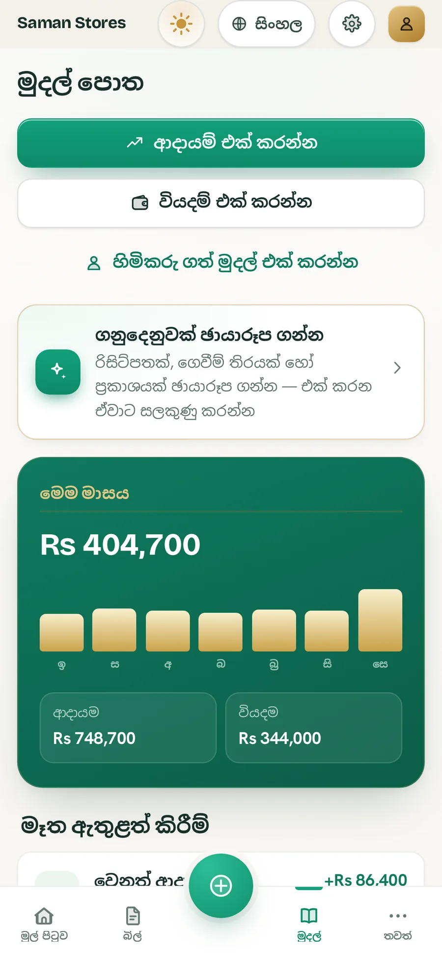Ledger Light පෙනුමින් BillBook මුදල් පොත