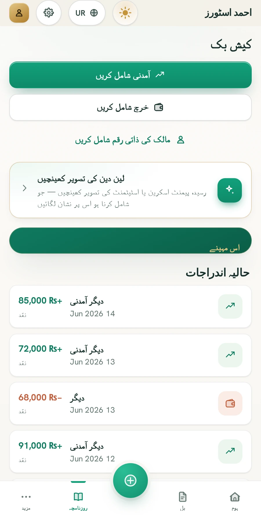 Ledger Light تھیم میں BillBook روزنامچہ